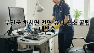 부안군 하서면 전면 유리 청소✨ 꿀팁 대방출!