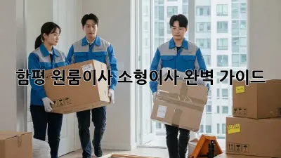 함평 원룸이사, 소형이사 완벽 가이드!