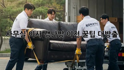 사무실 이사? 냉난방 이전 꿀팁 대방출! ✨