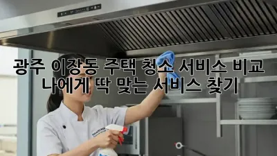 광주 이장동 주택 청소 서비스 비교: 나에게 딱 맞는 서비스 찾기