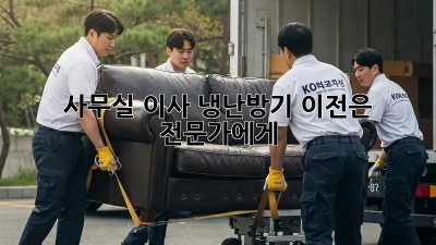 사무실 이사? 냉난방기 이전은 전문가에게!
