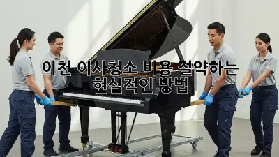 이천 이사청소, 비용 절약하는 현실적인 방법!