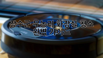 장수군 무농리 화장실 청소 완벽 가이드