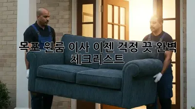 목포 원룸 이사, 이젠 걱정 끗! 완벽 체크리스트