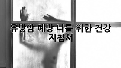 유방암 예방, 나를 위한 건강 지침서
