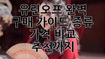 유린오프 완벽 구매 가이드: 종류, 가격 비교, 추천까지!