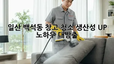 일산 백석동 창고 청소🧹✨ 생산성 UP! 노하우 대방출!