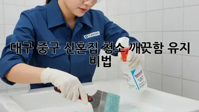 ✨대구 중구 신혼집 청소✨ 깨끗함 유지 비법🍯